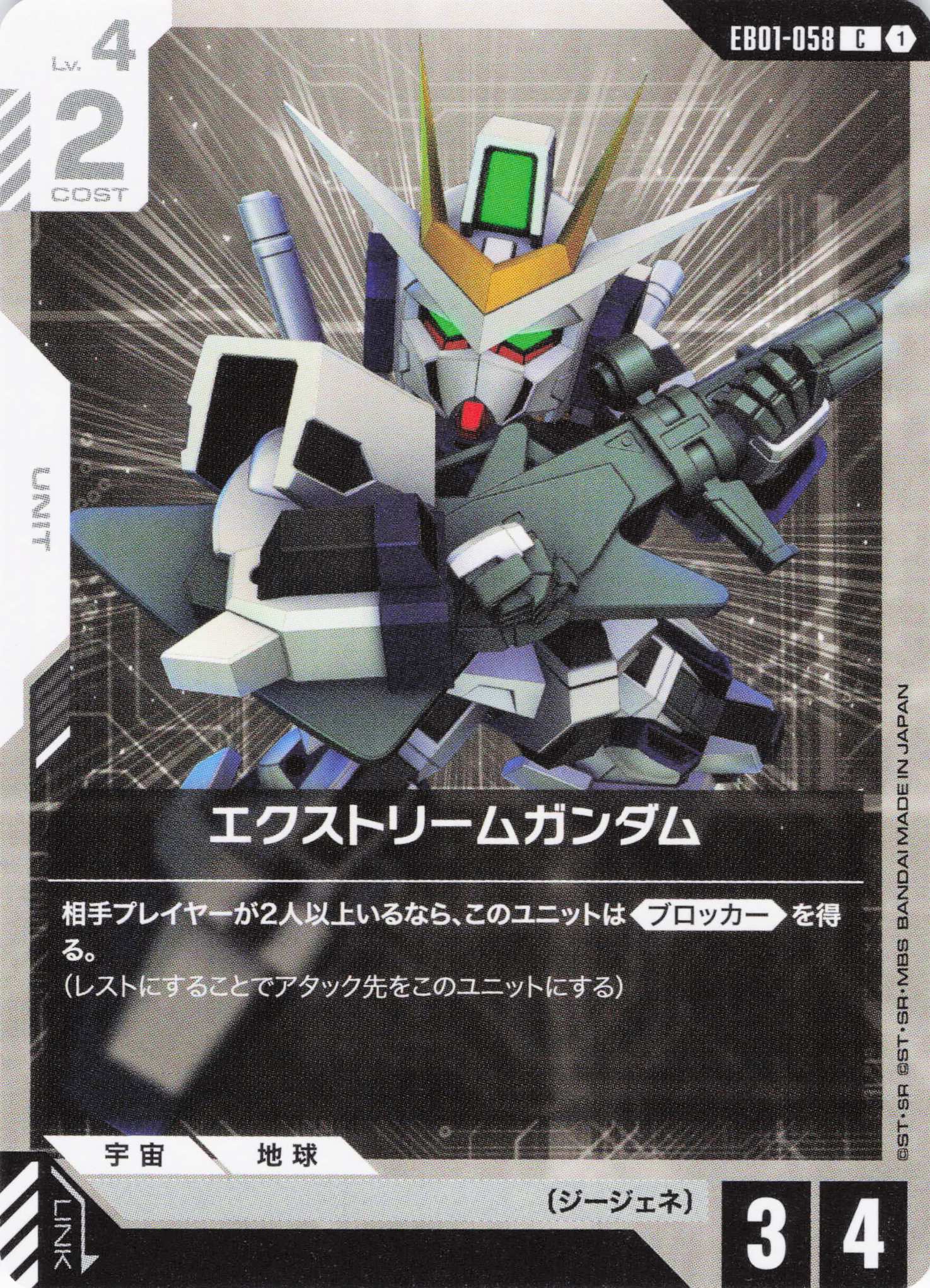 エクストリームガンダム(C)(GCG/EB01-058C)